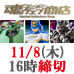 TOPICS【TAMASHII web shop】2013年1月發貨的商品將於11月8日（星期四）16:00停止接受訂購！