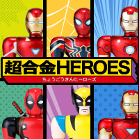 特別網站 Marvel Heroes 以懷舊復古 TOY 風格聚集！新品牌“ CHOGOKIN英雄”特設網站發布！