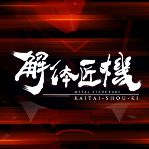 Sitio especial [KAITAI-SHOU-KI de ESTRUCTURA METÁLICA] ¡La página de la marca se ha renovado con la información más reciente!
