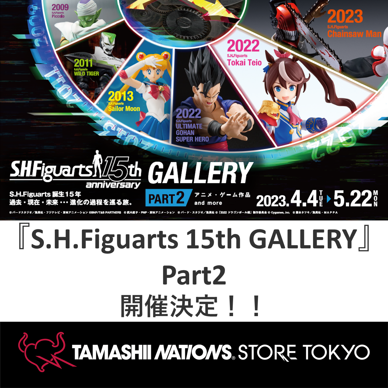 Sitio web especial [TAMASHII STORE] ¡Ya está disponible la información sobre la exposición "S.H.Figuarts 15th GALLERY - PART2"!