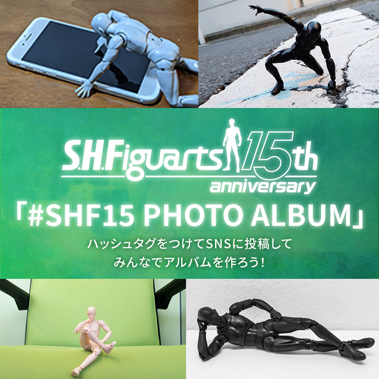 Sitio especial Proyecto de publicación de fotos del 15.° aniversario de S.H.Figuarts "#SHF15 PHOTO ALBUM" ¡Primer lanzamiento de recogida!