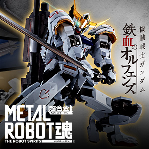 Special site [METAL ROBOT SPIRITS] "Gundam Barbatos" is now available from METAL ROBOT SPIRITS.