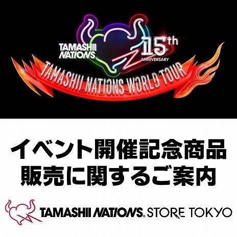 [TAMASHII STORE] Información sobre las ventas de productos conmemorativos de la &quot;TAMASHII NATIONS WORLD TOUR&quot;