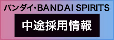 Bandai Spirits Mid-Career Recruitment Information