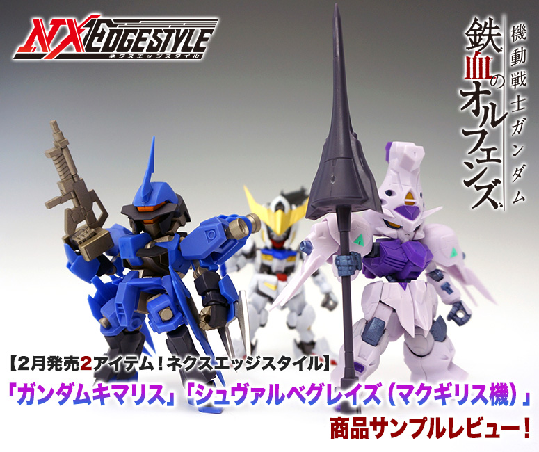 2 item released in February! NXEDGE STYLE "Gundam Kimaris" "Schwarve Grays (McGillis Machine)" Product Sample Review!