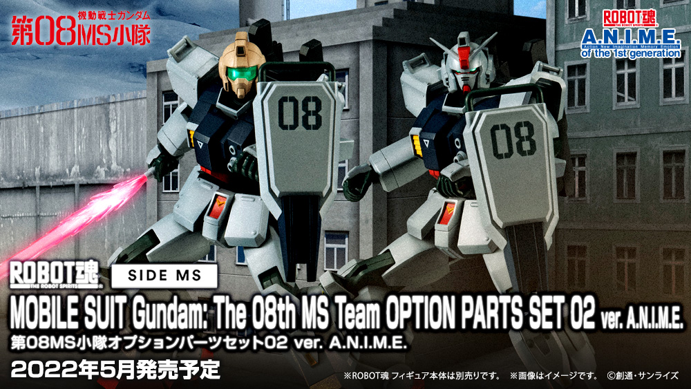機動戦士ガンダム フィギュア ROBOT魂(ロボットタマシイ) <SIDE MS> 第08MS小隊オプションパーツセット02 ver. A.N.I.M.E.