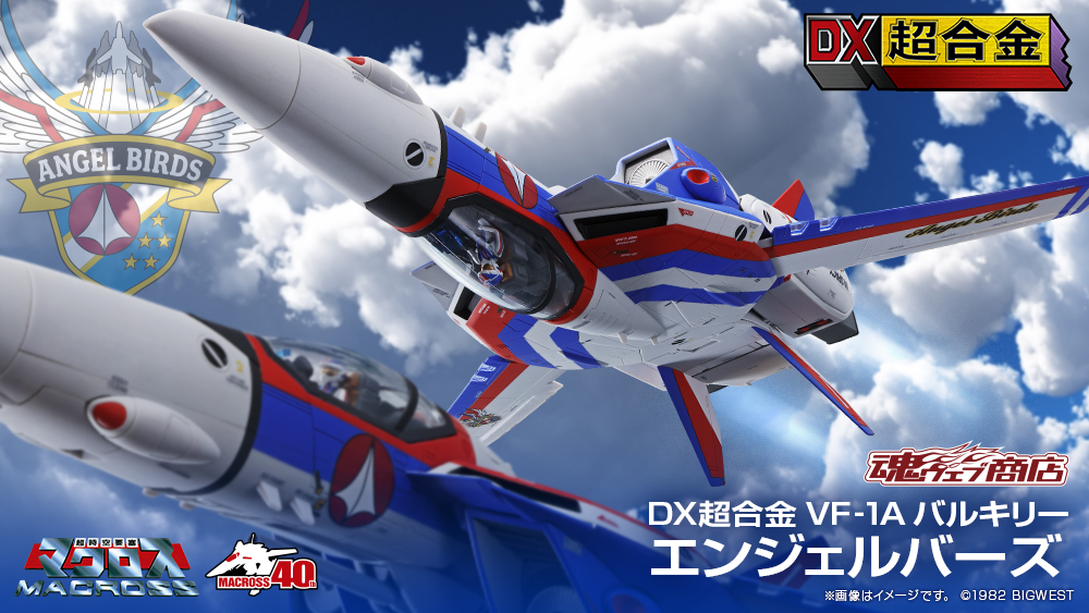 フィギュア DX超合金 VF-1A バルキリー エンジェルバーズ