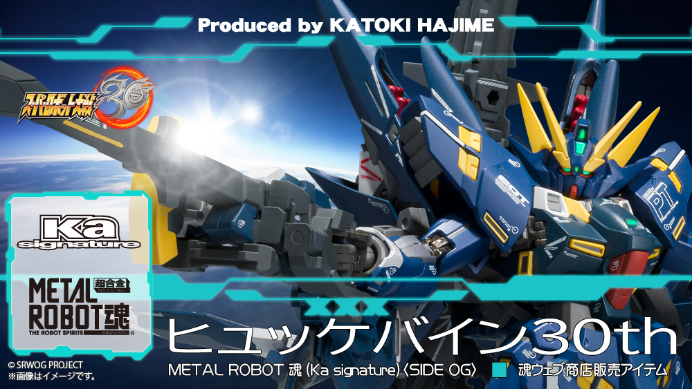スーパーロボット大戦30 フィギュア METAL ROBOT魂(Ka signature)(ロボットダマシイ ケーエーシグネチャー) ＜SIDE OG＞ ヒュッケバイン30th