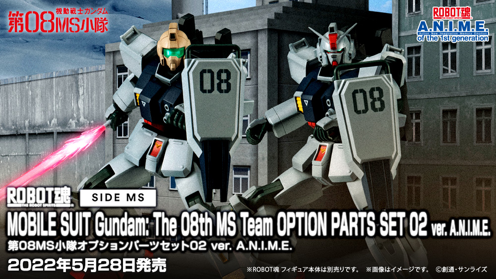 機動戦士ガンダムフィギュア ROBOT魂(ロボットタマシイ) <SIDE MS> 第08MS小隊オプションパーツセット02 ver. A.N.I.M.E.