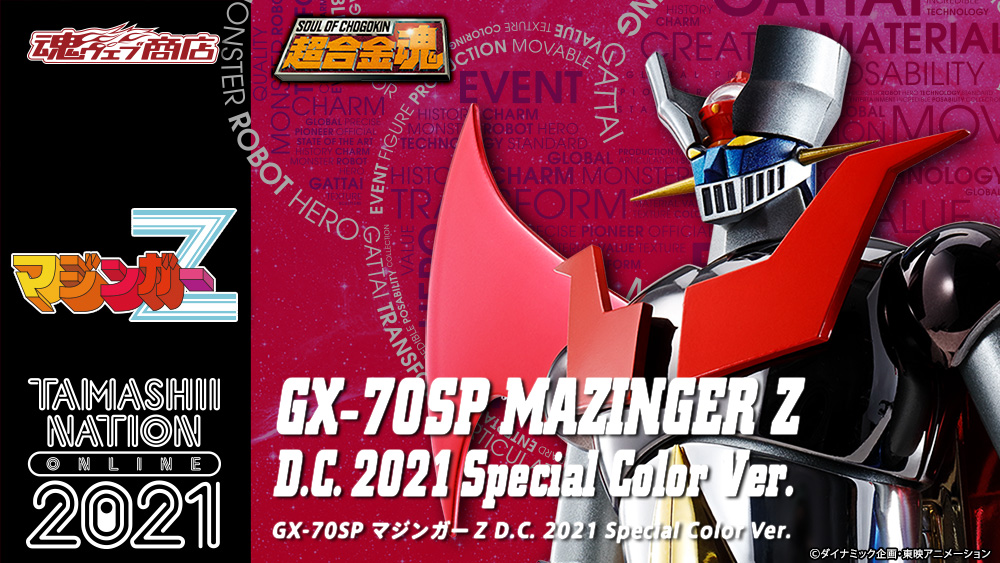 マジンガーZ フィギュア 超合金魂 GX-70SP マジンガーZ D.C. 2021 Special Color Ver.