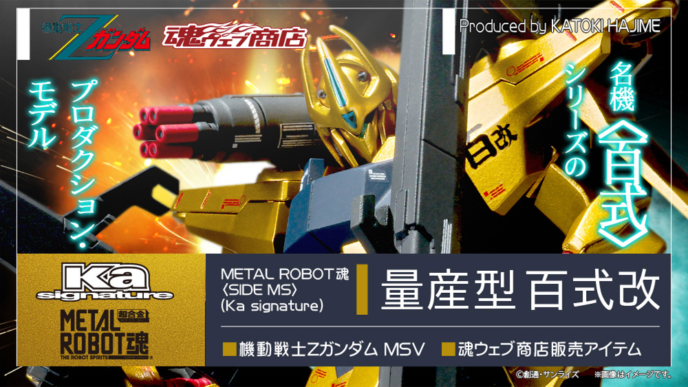機動戦士Ζガンダム フィギュア METAL ROBOT魂(Ka signature)(ロボットダマシイ ケーエーシグネチャー) ＜SIDE MS＞量産型百式改