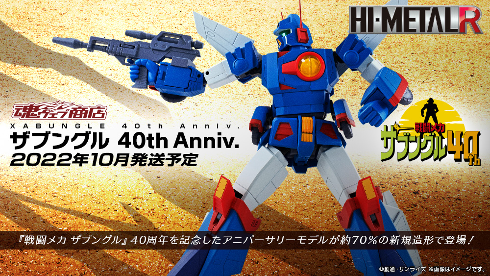 戦闘メカ ザブングル 40th フィギュア HI-METAL R(ハイメタル アール)  ザブングル 40th Anniv.