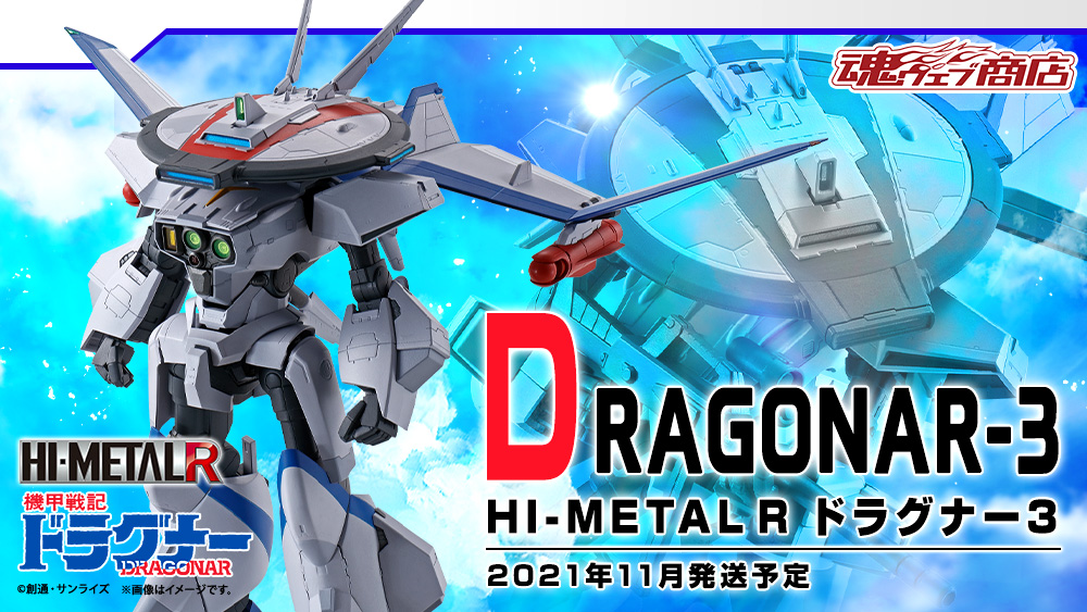 機甲戦記ドラグナー HI-METAL R(ハイメタル アール) ドラグナー3