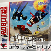 Special site 2/20 Order deadline! "ROBOT SPIRITS Guntank & Core Fighter Injection Parts ver. A.N.I.M.E." Latest Sample Review