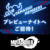 [METAL BUILD∞] CLUB TAMASHII MEMBERS会員特典を公開！プレビューナイトの詳細情報をチェック！