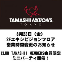 Sitio especial [TAMASHII NATIONS TOKYO] 23 de agosto (viernes) Cambio de horario comercial en el piso 2F / ¡Se realizó una mini fiesta limitada para miembros de CTM!
