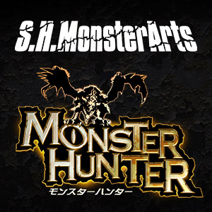特設サイト [S.H.MonsterArts × モンスターハンター]モンスター可動フィギュア、S.H.MonsterArtsプロジェクト始動！
