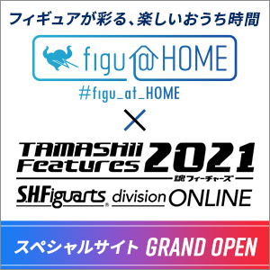 特設サイト 【figu＠HOME】スペシャルサイトがイベントコラボでグランドオープン！