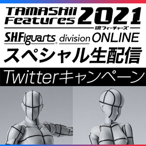一緒に見て、フィギュアをゲット！「TAMASHII Features 2021 スペシャル生配信」Twitterキャンペーン