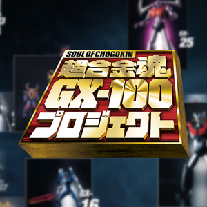 【超合金魂】「超合金魂GX-100達成記念！超合金魂プレミアム再販投票」投票受付開始！