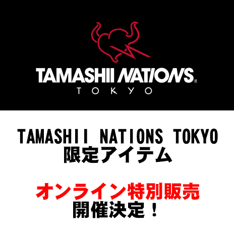 【TNT】TAMASHII NATIONS TOKYO限定アイテム オンライン特別販売開催決定！