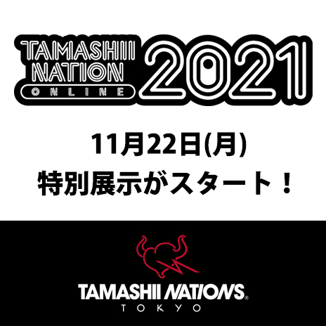 【TNT】11月22日（月）より『TAMASHII NATION ONLINE 2021』 特別展示がスタート！
