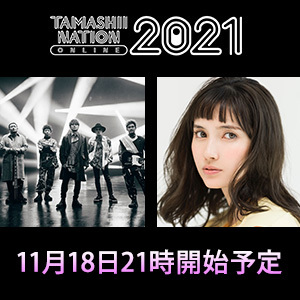 「TAMASHII NATION ONLINE 2021 オープニングセレモニー ＆ SPECIAL LIVE」が11/18(木)21時開始予定！