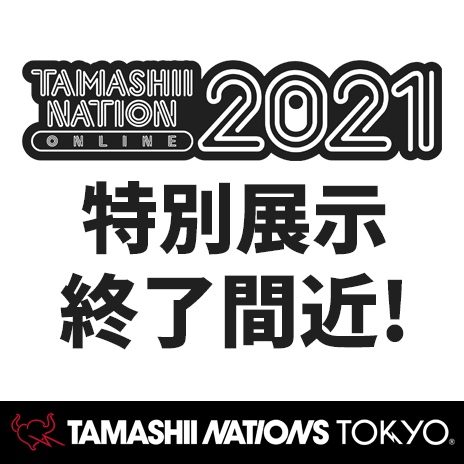 【TNT】「TAMASHII NATION ONLINE 2021」 特別展示は12月26日(日)まで！次回特集展示と年末年始の営業に関するお知らせも。