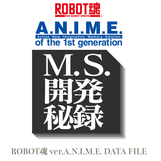 【GUNDAM FIGURES LIVE】ROBOT魂 ver. A.N.I.M.E.シリーズのMS開発秘録を公開！