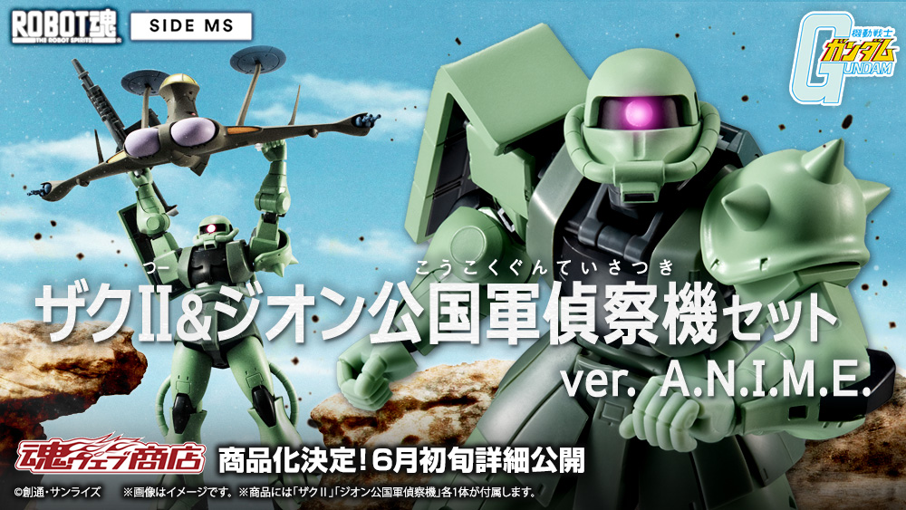 ROBOT魂 ＜SIDE MS＞ ザクⅡ＆ジオン公国軍偵察機セット ver. A.N.I.M.E.