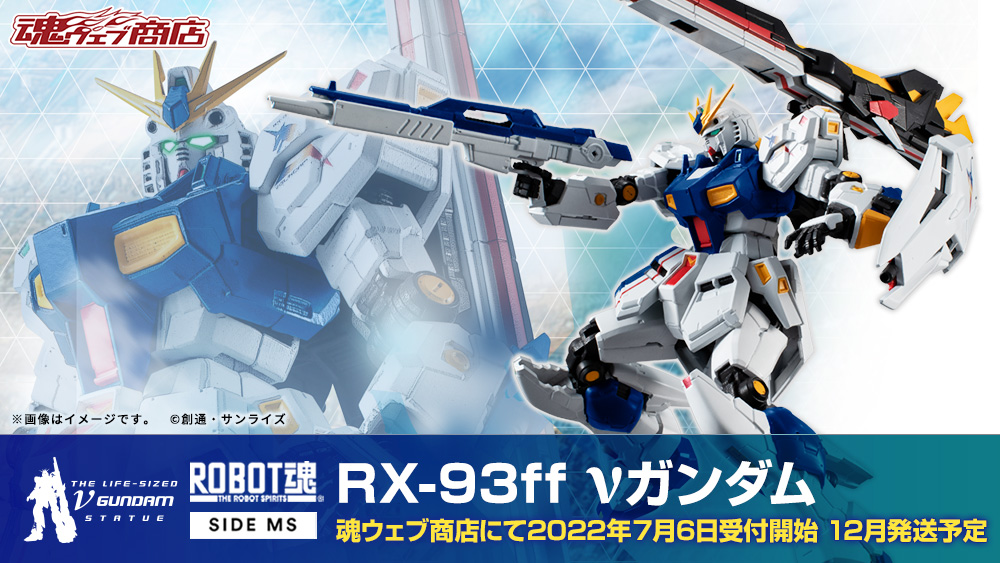 ROBOT魂 <SIDE MS> RX‐93ff νガンダム