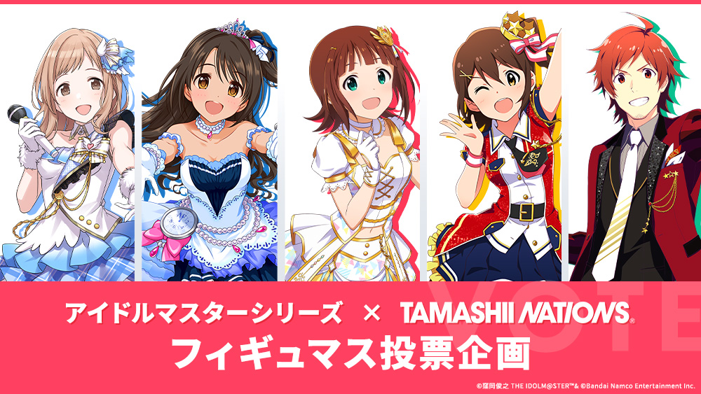 アイドルマスターシリーズ×TAMASHII NATIONS フィギュマス投票企画