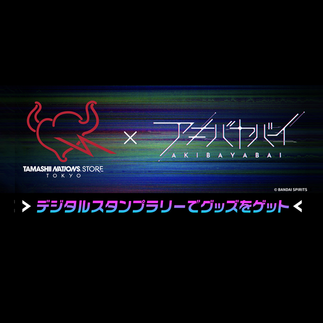魂ストア イベント アキバヤバイ × TAMASHII NAITIONS STORE TOKYO デジタルスタンプラリー開催！