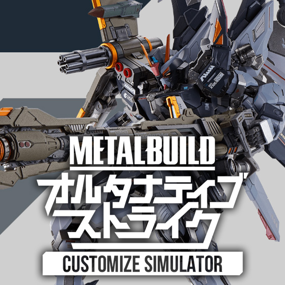 【METAL BUILD】オルタナティブストライク カスタマイズシミュレータ―に「ストライクノワール」追加！