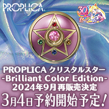 [Pretty Guardian Sailor Moon] “PROPLICA Crystal Star -Brilliant Color Edition-” will be resold!