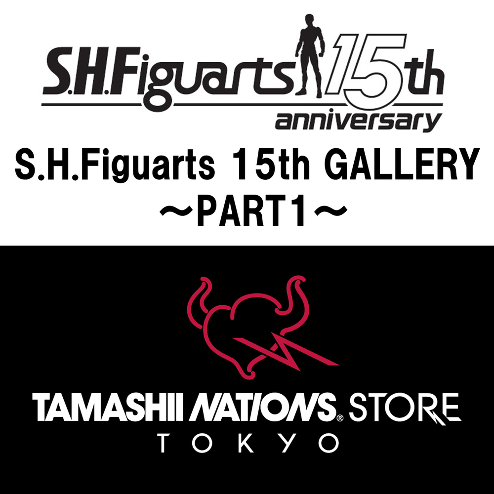 [TAMASHII STORE] “S.H.FIguarts 15th GALLERY”展览活动正式开始！