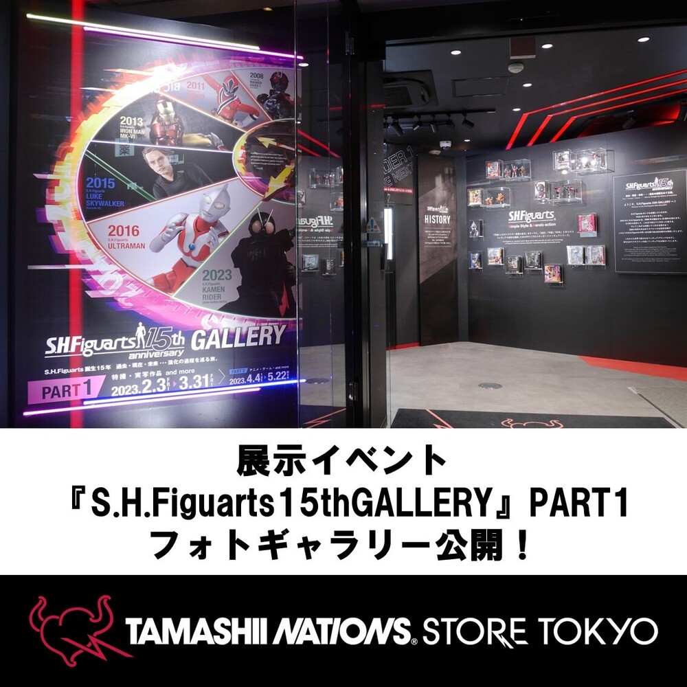 Exhibition event &quot;S.H.Figuarts 15th GALLERY&quot; PART1 Photo Gallery is now open!