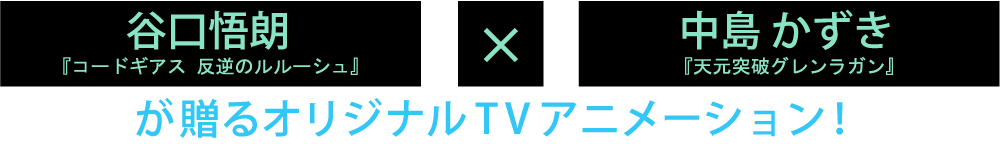 谷口悟朗×中島 かずきが贈るオリジナルTVアニメーション！