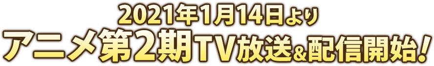 2021年1月14日よりアニメ第2期TV放送＆配信開始！