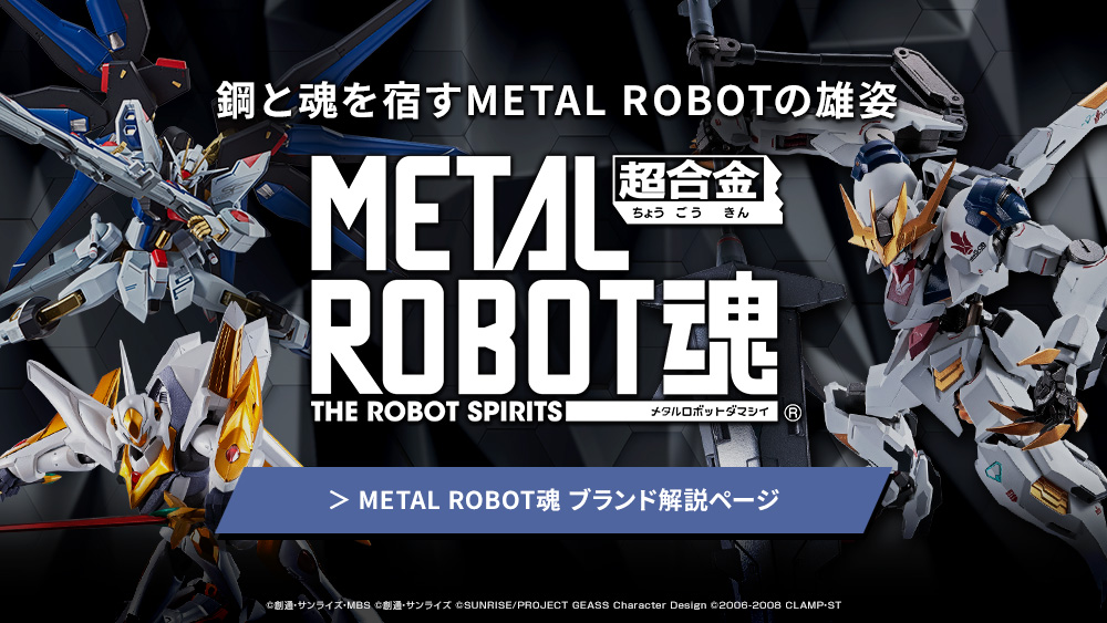 METAL ROBOT魂ブランド解説ページ