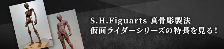 SHF真骨彫製法 仮面ライダーシリーズの特長を見る！