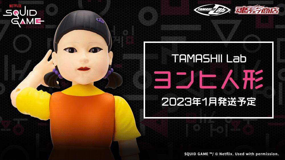 NETFLIX SQUID GAME TAMASHII Lab ヨンヒ人形 2023年1月発送予定