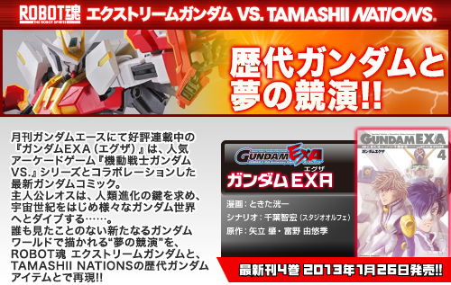 ROBOT魂 エクストリームガンダム VS. TAMASHII NATIONS 歴代ガンダムと夢の競演！！