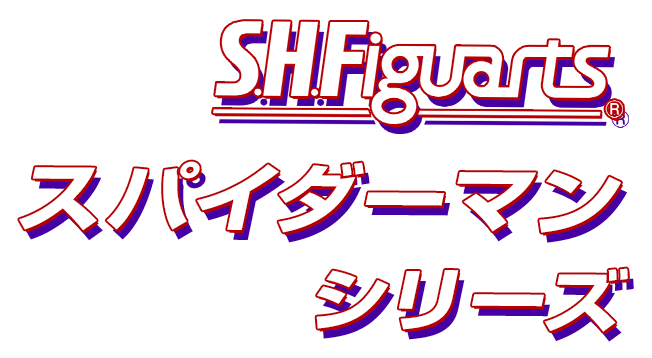 S.H.Figuarts スパイダーマンシリーズ
