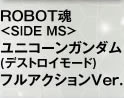 ROBOT魂 <SIDE MS> ユニコーンガンダム（デストロイモード）フルアクションVer.