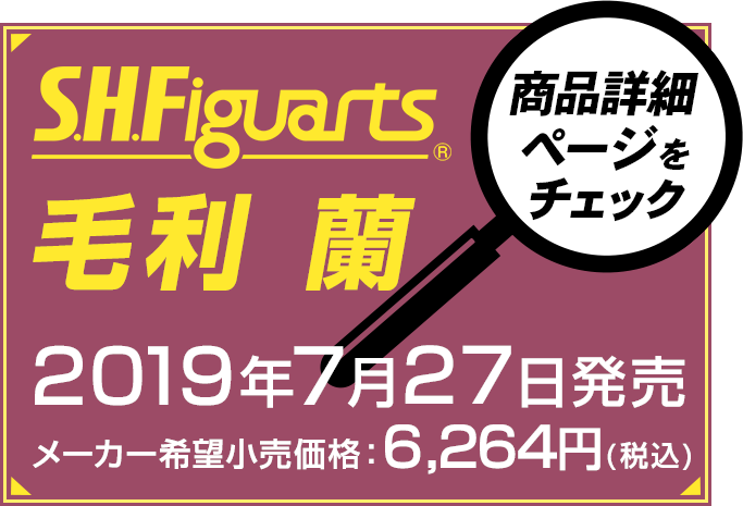 S.H.Figuarts 毛利 蘭 2019年7月27日発売
