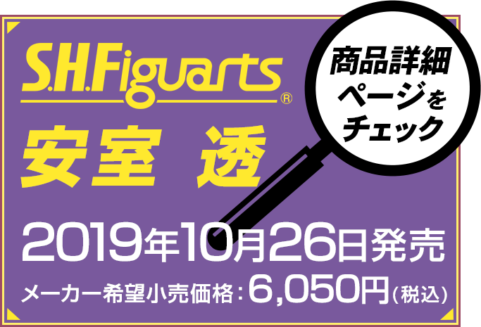 S.H.Figuarts 安室 透2019年10月発売予定 
