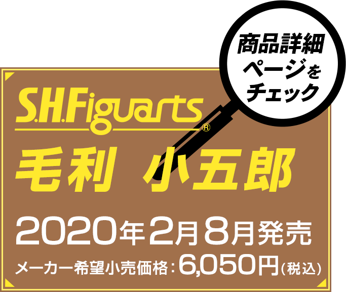 S.H.Figuarts 毛利 小五郎 2020年2月発売予定 