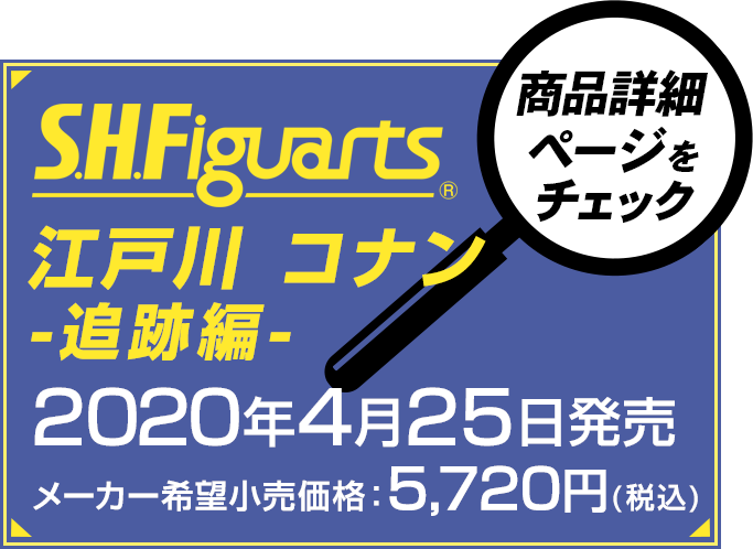 S.H.Figuarts 江戸川 コナン -追跡編- 22020年4月25日発売 