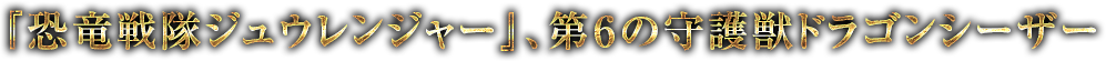 超合金魂 GX-72 大獣神 2017年4月発売決定